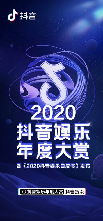 2020抖音娱乐白皮书：抖音加速明星“破圈”宣发