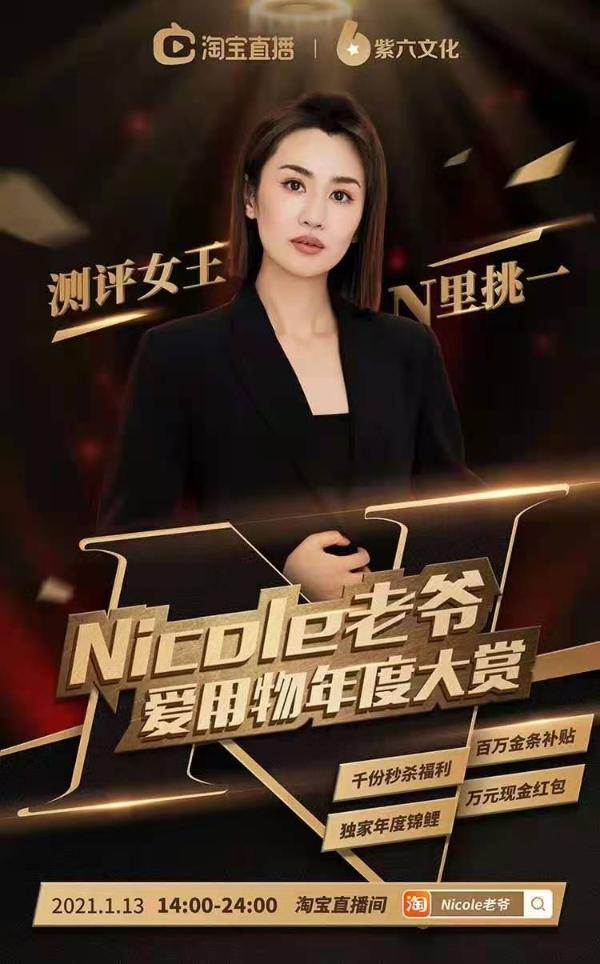  Nicole老爷签约紫六文化单场直播成交破千万