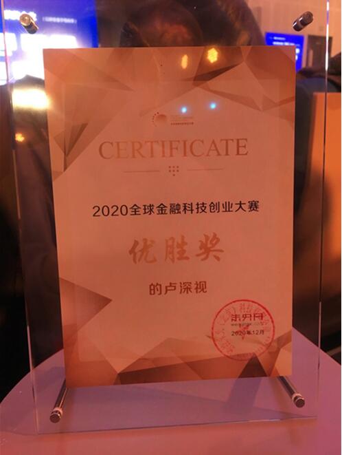三维赋能金融行业 的卢深视获2020全球金融科技创业大赛优胜奖