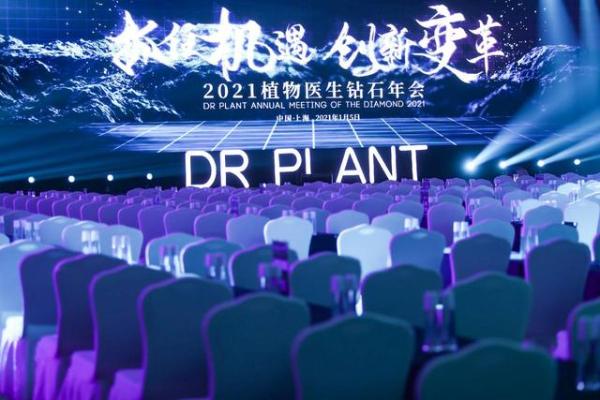 植物医生钻石年会盛典完美落幕 2021抓住机遇创新变革