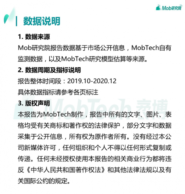 Mob研究院丨2020下半年中国移动互联网大报告