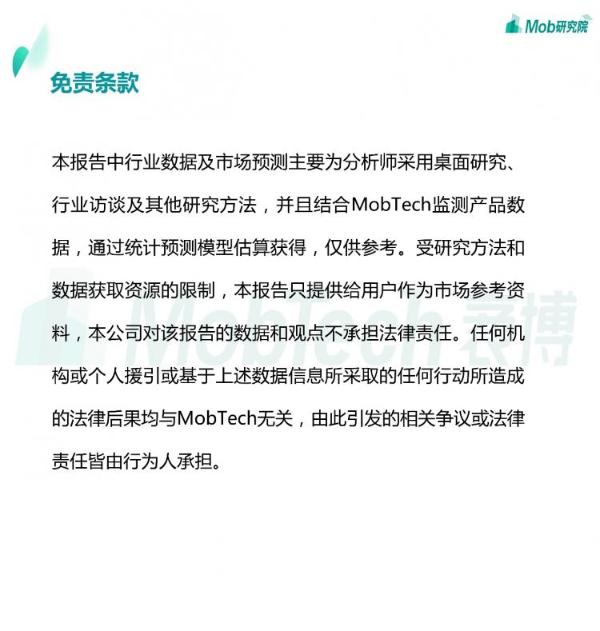 Mob研究院丨2020下半年中国移动互联网大报告