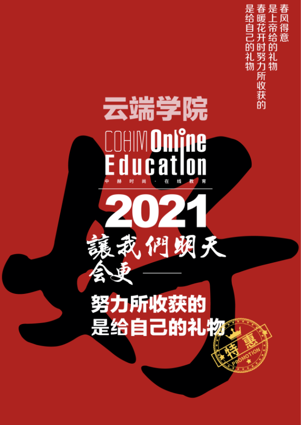 软装陈设设计行业2021年重磅消息：中赫时尚云端学院正式上线
