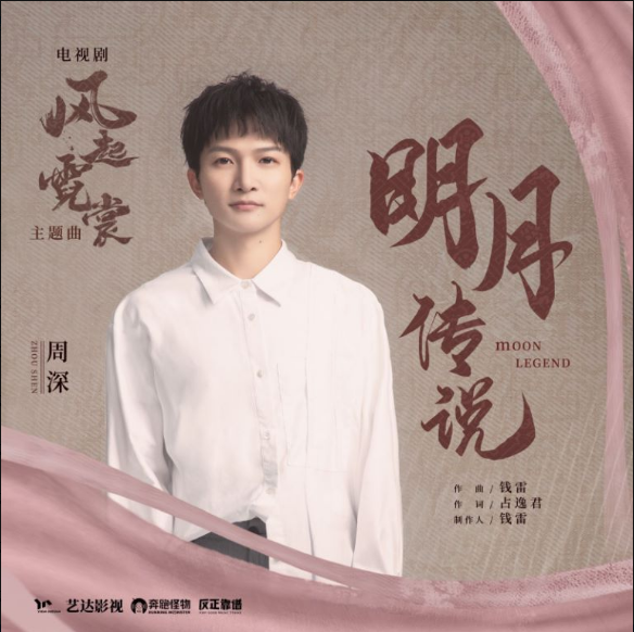 仙音演绎传奇，周深《风起霓裳》主题曲《明月传说》酷我音乐强势上线