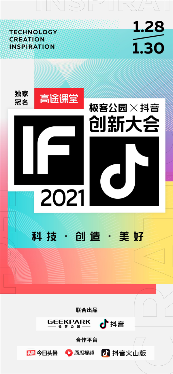 直击创新大会2021首场抖音直播，明星创业者巅峰对话累计获2146.5万人次在线围观