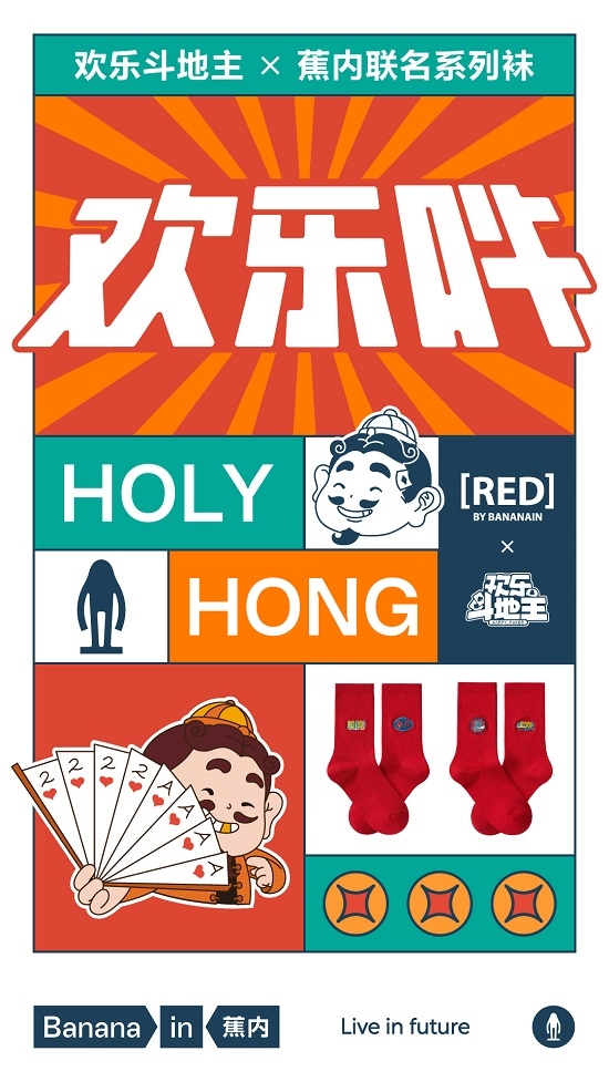 蕉内×欢乐斗地主跨界联名礼盒亮相，一手好牌双倍红运