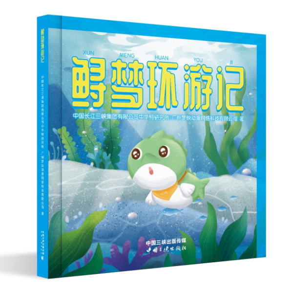  中华鲟研究所与触漫联袂打造《鲟梦环游记》绘本