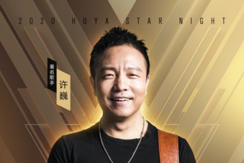 虎牙直播七夕音乐节汇聚了摇滚歌手许伟的超级阵容，歌唱梦想和自由_TOM新闻