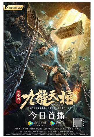 《罗布泊之九龙天棺》持续热播 掀起假期盗墓热潮