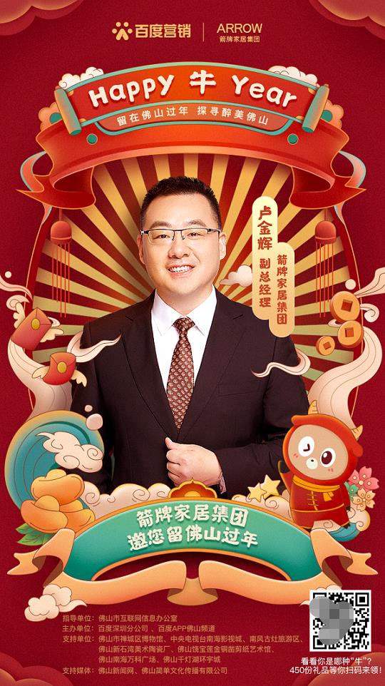 留粤过年怎么玩？箭牌家居携手百度营销要你好玩