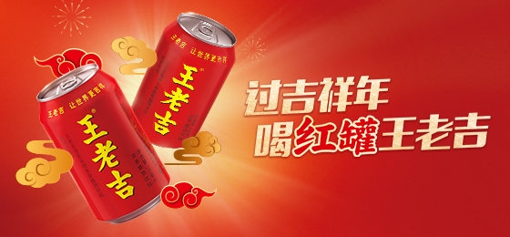 凭姓氏罐上热搜，分析王老吉“吉文化”出圈策略
