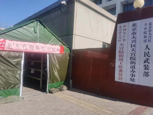 全力保障天宫院封闭社区居民健康！大兴区与京东健康携手上线“抗疫专区”