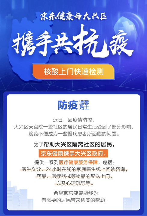 全力保障天宫院封闭社区居民健康！大兴区与京东健康携手上线“抗疫专区”