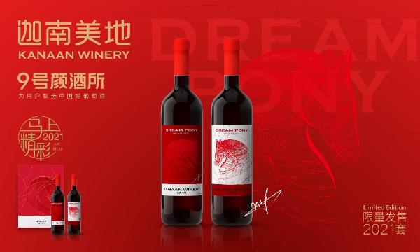  贺兰山东麓迦南美地酒庄联合9号颜酒所推出梦马年酒