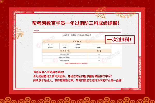  帮考网数百名学员一年过消防三科，再创历史新高！