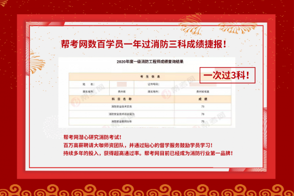  帮考网数百名学员一年过消防三科，再创历史新高！