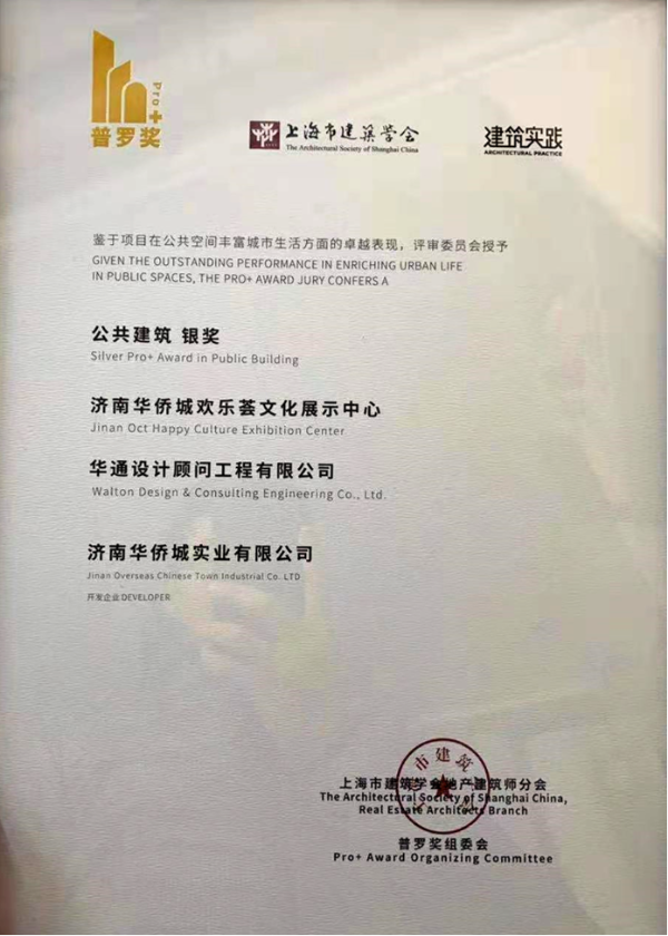 华侨城欢乐荟斩获2020“普罗奖”(Pro+Award)！