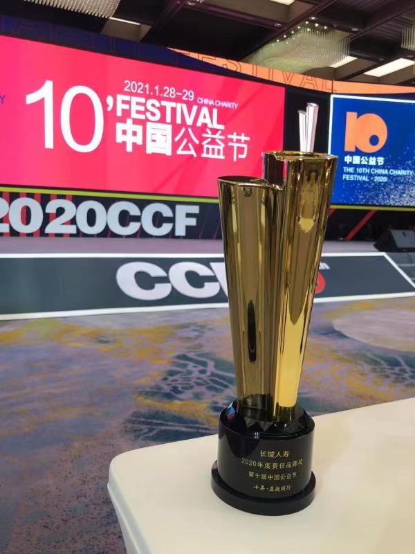  长城人寿获评第十届中国公益节 “2020年度责任品牌奖”