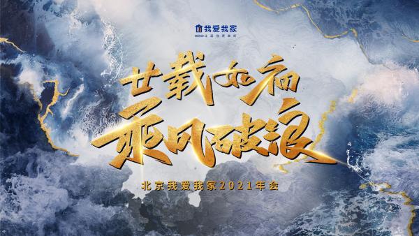 “廿载如初 乘风破浪” 北京我爱我家年会再申人才价值