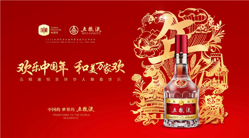 品五粮液佳酿，度和美中国年