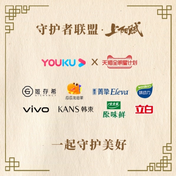 “守护者联盟”背后，《上阳赋》的大剧营销创新逻辑