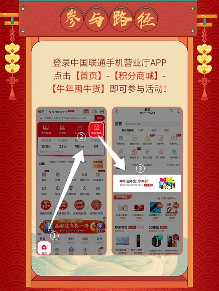 在哪儿过年都一样 中国联通邀您网上积分兑年货、抽取牛年上上签