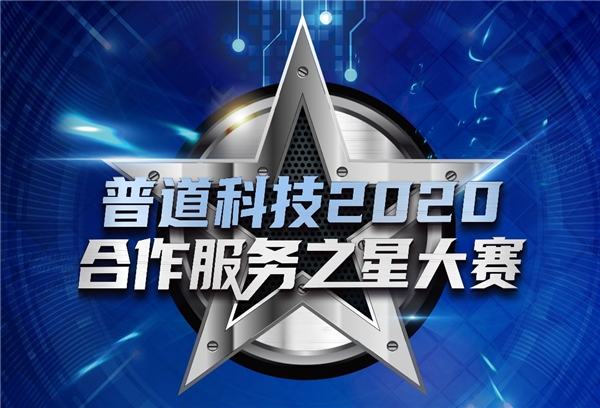 打造极致服务体验 普道科技旗下捷税宝“合作服务之星大赛”圆满落幕