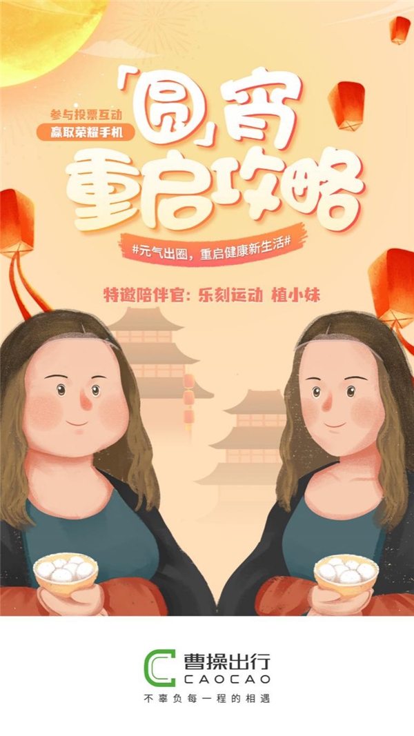 玩转元宵！曹操出行发放丰厚好礼助力用户重启健康新生活