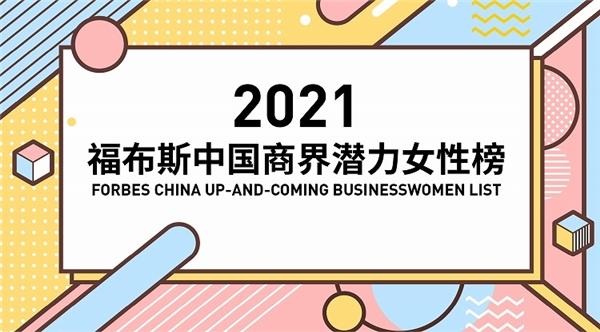 四年累计参与超百场公益直播，薇娅入选“2021商界20位潜力女性”