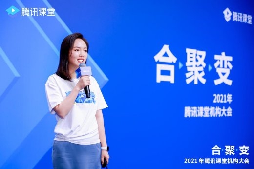 以数字化能力重构终身教育人货场，腾讯课堂2021机构大会宣布输出互联网等标准化课程
