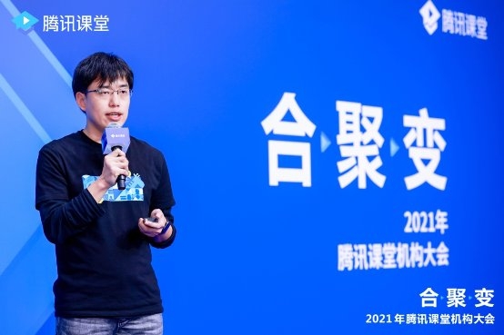 以数字化能力重构终身教育人货场，腾讯课堂2021机构大会宣布输出互联网等标准化课程
