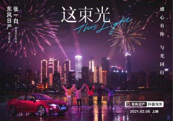 巨量引擎联合今日头条，携手东风日产，这波新春短片刷屏了！