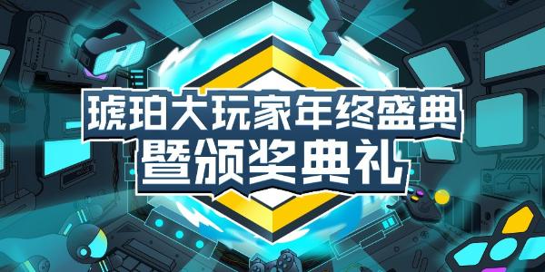  OPPO游戏中心琥珀大玩家年终盛典暨颁奖典礼圆满举办