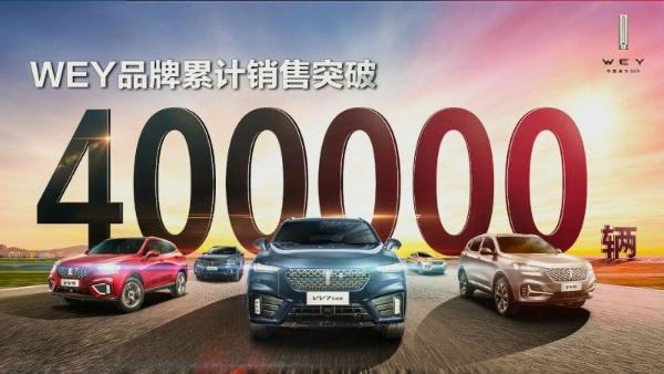 从40万+信赖，到创造“新一代智能”领航姿态回答WEY时代