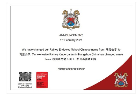 英国瑞尼公学更名芮蕾公学，打造杭州双语幼儿教学典范！