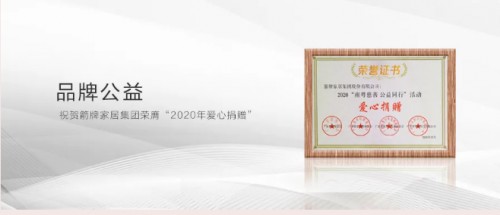 承担社会责任，践行社会公益 箭牌家居获“企业社会责任行业典范”