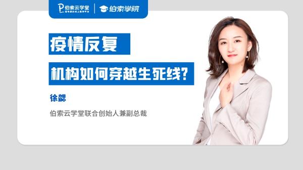 伯索云学堂徐勰：疫情反复，机构如何穿越生死线？