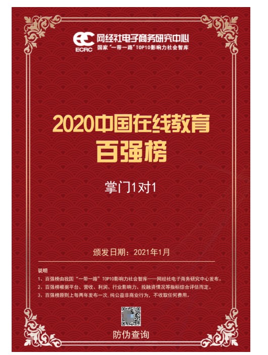  掌门1对1跻身网经社“2020年度中国在线教育百强榜” 高品质教学服务获认可