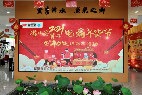 浠水县首届电商年货节暨“年夜饭送到家”活动正式启动