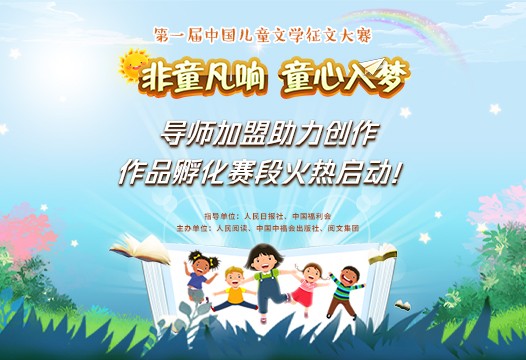 首届中国儿童文学征文大赛迎来导师团 共同组队决出20强