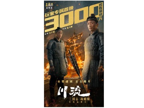 《三国志·战略版》年度巨制《川流》，影游联动引爆全网口碑
