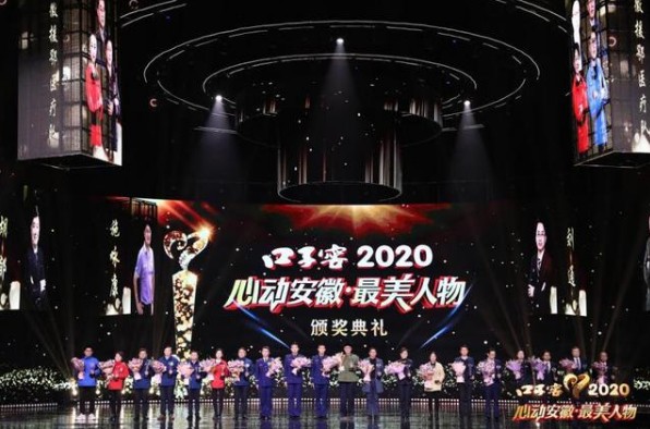 口子窖2020“心动安徽·最美人物”颁奖典礼圆满录制，敬请期待！