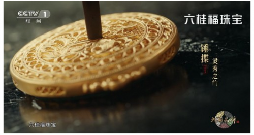 六桂福《国创珠宝守艺人》央视首播，探索东方文化珠宝之美