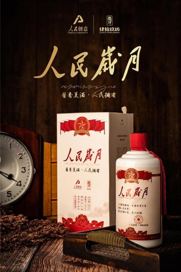 “人民岁月酒”：春节将至，让每份团圆都被铭记