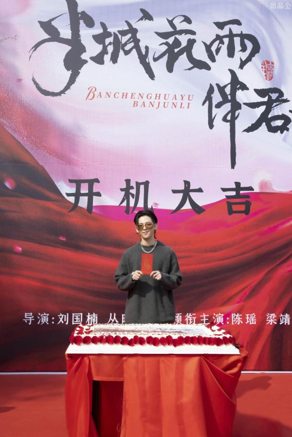 《半城花雨伴君离》开机 陈瑶梁靖康携手演绎冰火两重天的传奇爱情