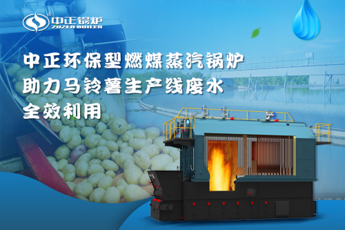 中正锅炉环保为先 SZL系列蒸汽锅炉实现马铃薯产业废水全效利用