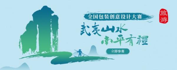 “武夷山水 南平有礼”包装创意设计大赛面向全网开启招募