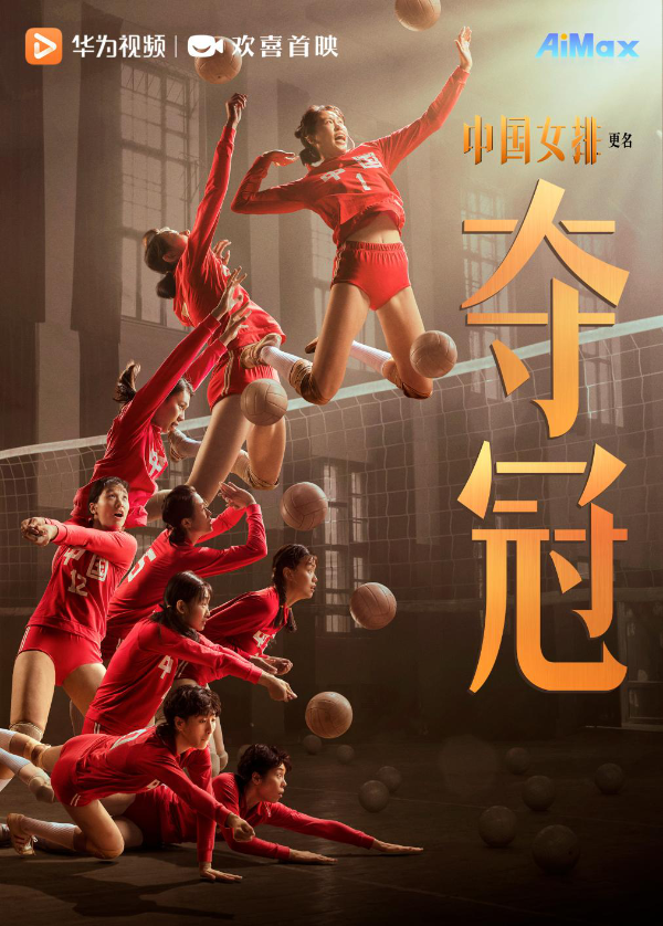春节锁定华为视频AiMax影院欢喜首映专区，《夺冠》燃情上线