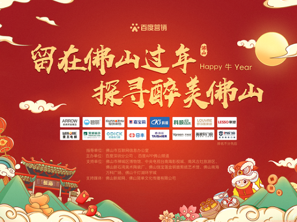 留粤过年怎么玩？箭牌家居携手百度营销要你好玩