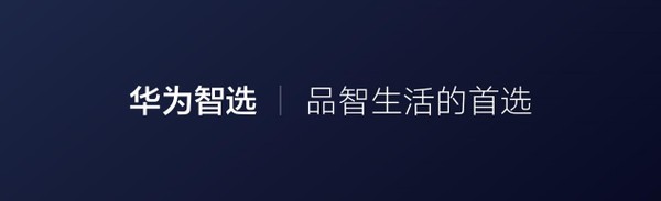 华为要卖空气了？华为智选携手720为你带来更健康的空气